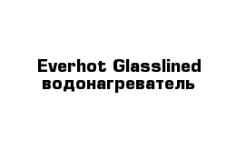 Everhot Glasslined водонагреватель 